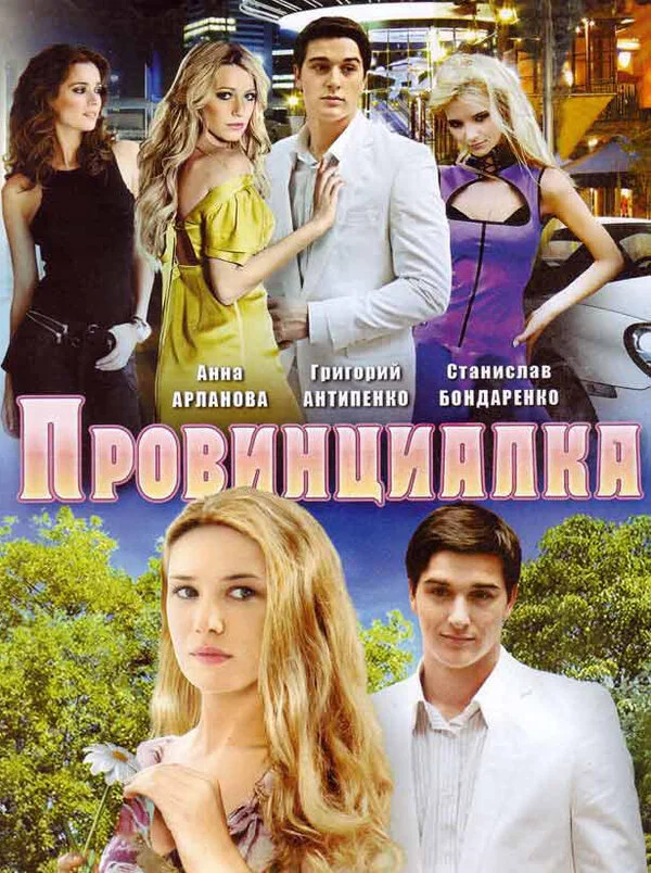 Провинциалка сериал 2008 смотреть онлайн бесплатно в хорошем качестве HD